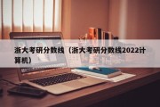 浙大考研分数线（浙大考研分数线2022计算机）