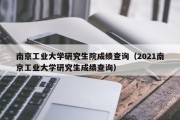 南京工业大学研究生院成绩查询（2021南京工业大学研究生成绩查询）