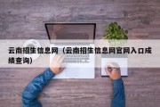 云南招生信息网（云南招生信息网官网入口成绩查询）