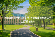 考研调剂到学科15怎么样_考研专业调剂是在什么范围内调剂