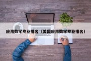 应用数学专业排名（美国应用数学专业排名）