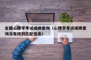 全国心理学考试成绩查询（心理学考试成绩查询没有找到匹配信息）