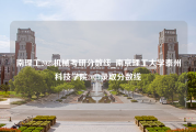 南理工2023机械考研分数线_南京理工大学泰州科技学院2023录取分数线