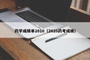 药学成绩单2016（2020药考成绩）