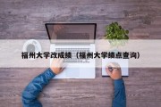 福州大学改成绩（福州大学绩点查询）