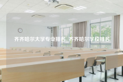 齐齐哈尔大学专业排名_齐齐哈尔学校排名