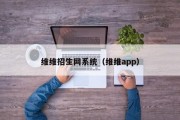 维维招生网系统（维维app）