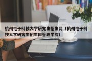 杭州电子科技大学研究生招生网（杭州电子科技大学研究生招生网管理学院）