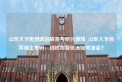 山东大学思想政治教育考研分数线_山东大学体育硕士考研：初试和复试该如何准备？