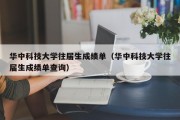 华中科技大学往届生成绩单（华中科技大学往届生成绩单查询）