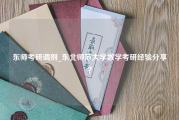 东师考研调剂_东北师范大学数学考研经验分享？