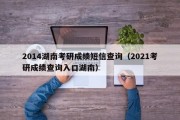 2014湖南考研成绩短信查询（2021考研成绩查询入口湖南）