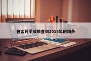 包含药学成绩查询2015年的词条