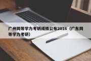 广州同等学力考研成绩公布2016（广东同等学力考研）