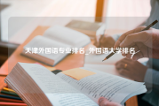 天津外国语专业排名_外国语大学排名