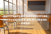 延安大学考研专业目录_英语专业考研想考课程与教学论或者学科教育{英语}有人知道全国院校排名吗