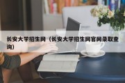 长安大学招生网（长安大学招生网官网录取查询）