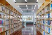 2023中山大学大学考研分数线_广东省内大学录取分数线2023