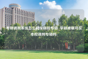 考研调剂系统怎么样学硕转专硕_学硕被刷可在本校调剂专硕吗-