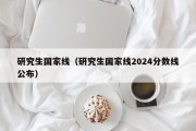 研究生国家线（研究生国家线2024分数线公布）