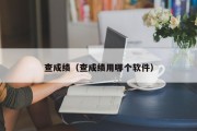 查成绩（查成绩用哪个软件）