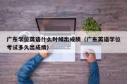 广东学位英语什么时候出成绩（广东英语学位考试多久出成绩）