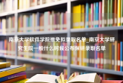 南京大学软件学院推免拟录取名单_南京大学研究生院一般什么时候公布保研录取名单