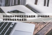 华中科技大学研究生招生信息网（华中科技大学研究生招生专业目录）