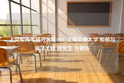 上交船海考研分数线2023_上海交通大学 船舶与海洋工程 研究生 分数线