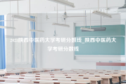 2023陕西中医药大学考研分数线_陕西中医药大学考研分数线