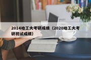 2014哈工大考研成绩（2020哈工大考研初试成绩）