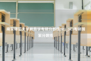 南京师范大学教育学考研分数线2023_2023考研国家分数线