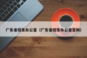 广东省招生办公室（广东省招生办公室官网）