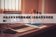 济南大学文学院期末成绩（济南大学文学院官网）