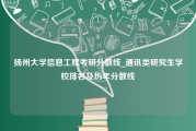 扬州大学信息工程考研分数线_通讯类研究生学校排名及历年分数线