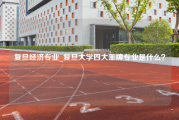 复旦经济专业_复旦大学四大王牌专业是什么？