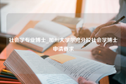 社会学专业博士_加州大学尔湾分校社会学博士申请要求