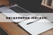 天津工业大学研究生院（天津工业大学）