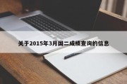 关于2015年3月国二成绩查询的信息