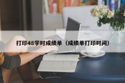 打印48学时成绩单（成绩单打印时间）