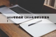 2016考研成绩（2016年考研分数查询）