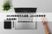 2014年同等学力成绩（2021年同等学力出成绩）