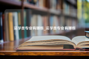 法学类专业有哪些_法学类专业有哪些