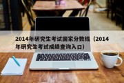 2014年研究生考试国家分数线（2014年研究生考试成绩查询入口）