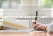 南京工业大学化学工程考研分数线_2015南京工业大学各专业分数线？