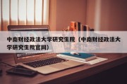 中南财经政法大学研究生院（中南财经政法大学研究生院官网）