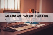 中国美院招生网（中国美院2020招生章程）