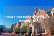 三峡大学会计专硕考研分数线_三峡大学2022会计专硕录取分数