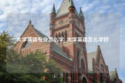 大学英语专业怎么学_大学英语怎么学好