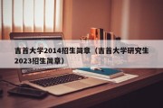 吉首大学2014招生简章（吉首大学研究生2023招生简章）